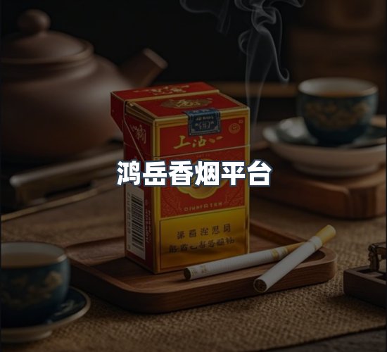 关于鸿岳香烟平台